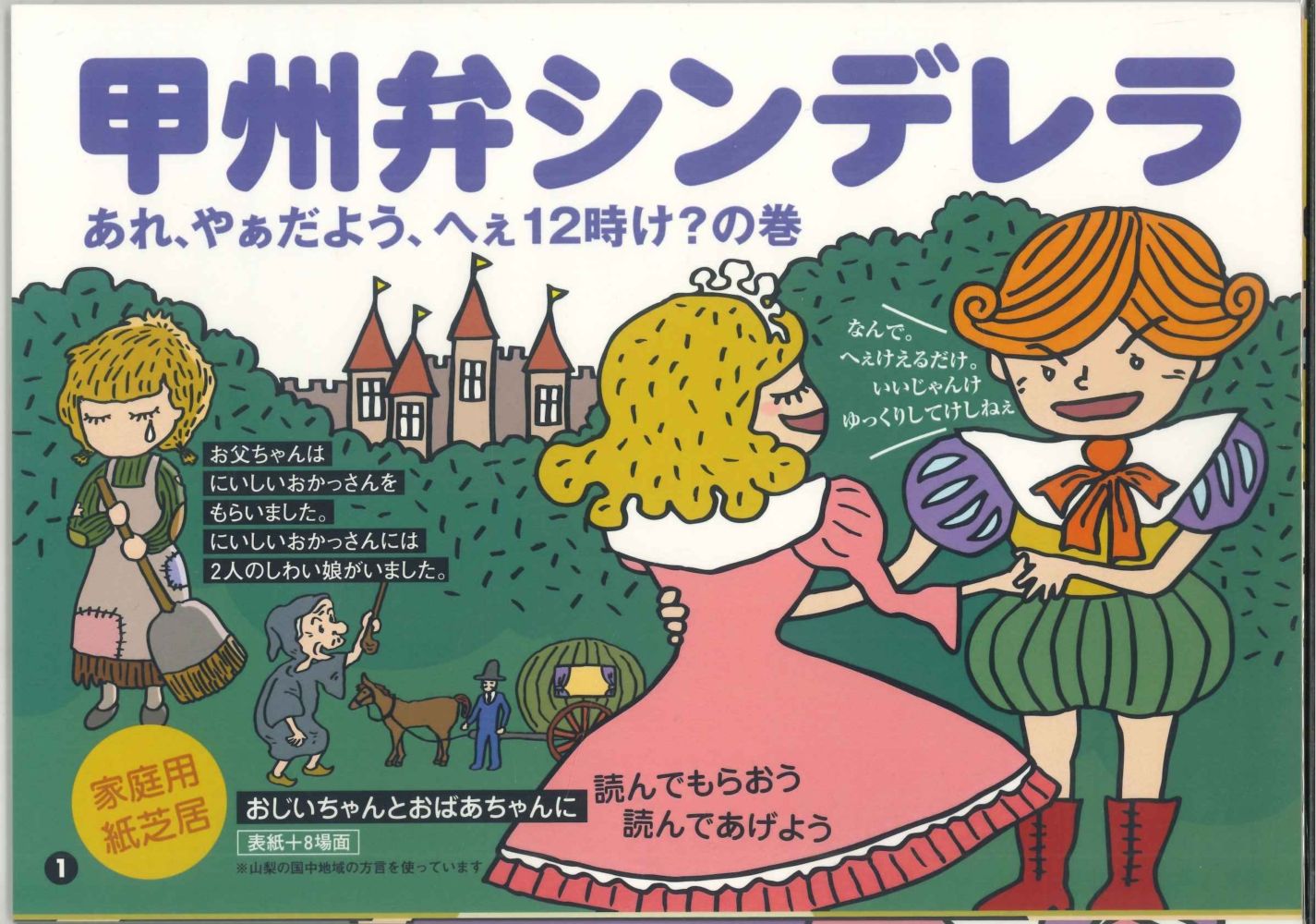 【メール便OK】【山梨の本】家庭用紙芝居 甲州弁シンデレラ 表紙+8場面 著:五緒川津平太