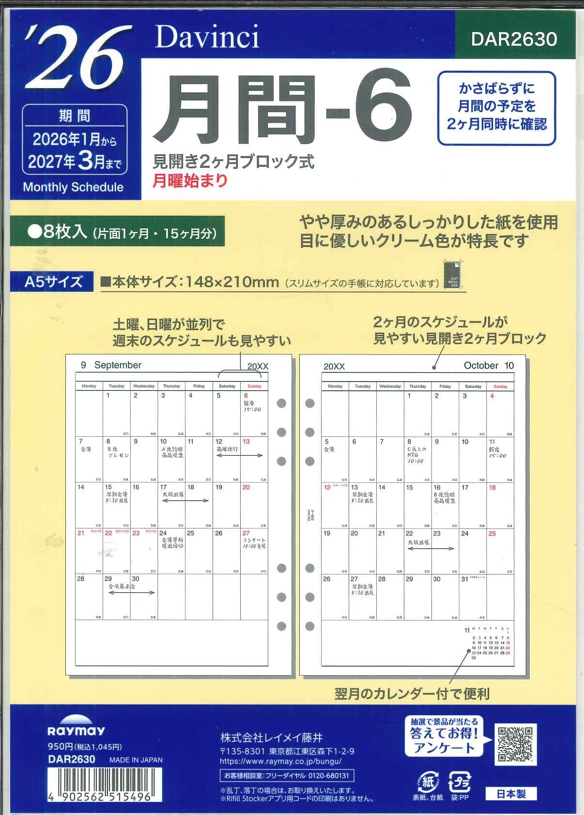 【メール便OK】レイメイ藤井ダヴィンチ 2026 月間ー6 システム手帳リフィル A5 DAR2630