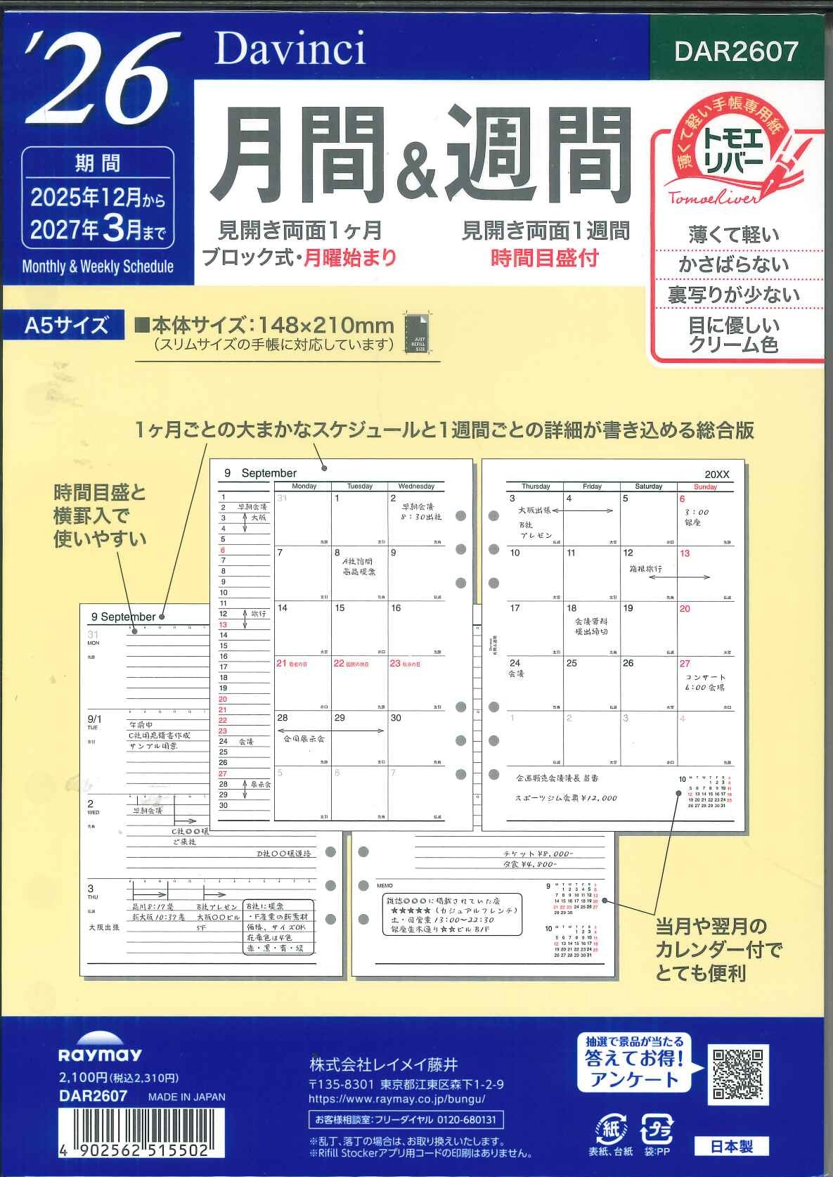 【メール便OK】レイメイ藤井ダヴィンチ A5リフィル 2026 月間&週間 DAR2607