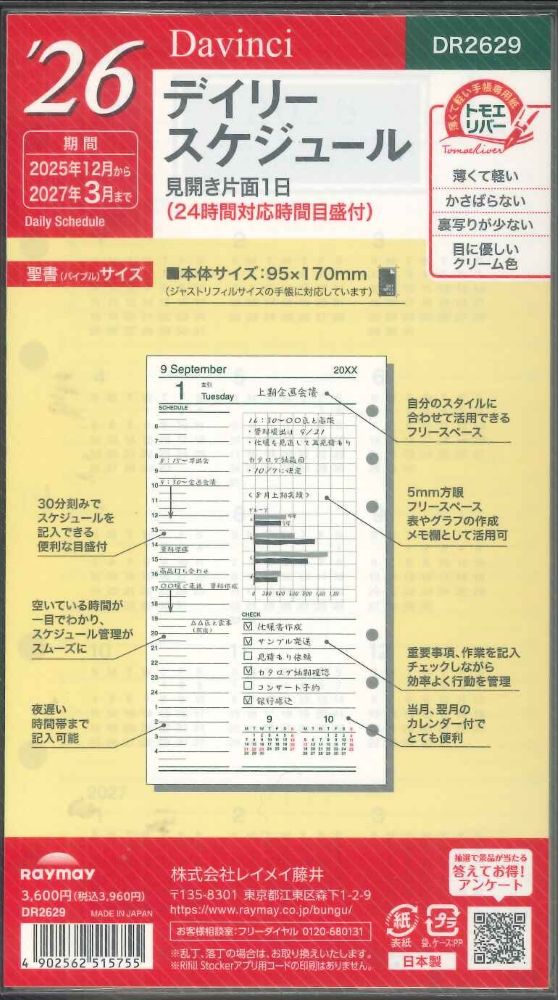 【メール便OK】レイメイ藤井ダヴィンチ 2026 デイリースケジュール システム手帳リフィル バイブルサイズ DR2629