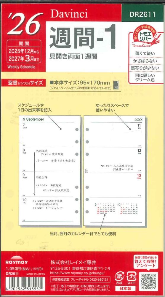 【メール便OK】レイメイ藤井ダヴィンチ 2026 週間ー1 システム手帳リフィル バイブルサイズ DR2611