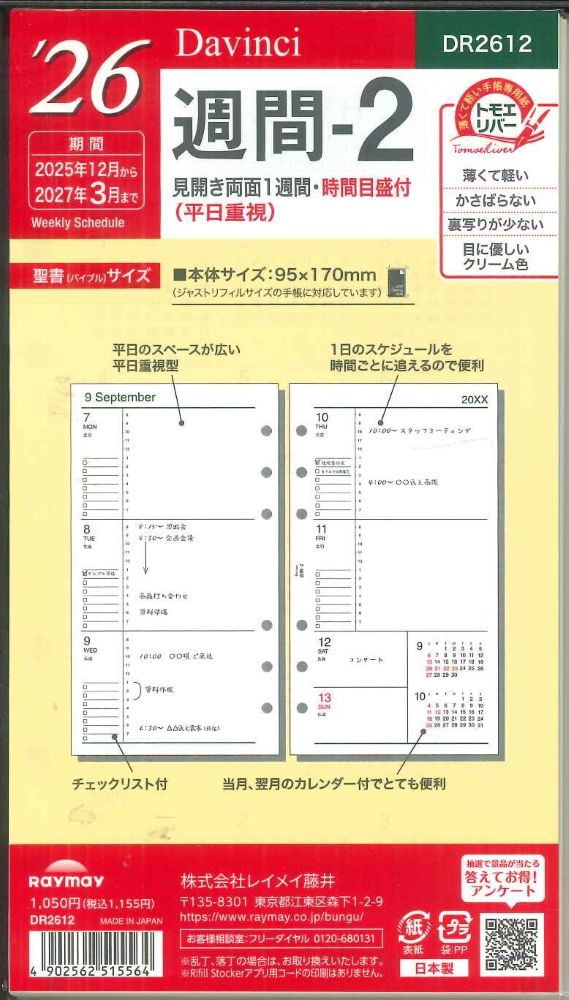 【メール便OK】レイメイ藤井ダヴィンチ 2026 週間ー2 システム手帳リフィル バイブルサイズ DR2612