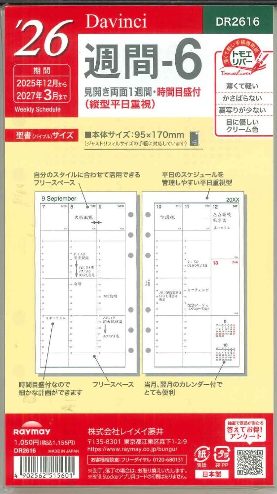 【メール便OK】レイメイ藤井ダヴィンチ 2026 週間ー6 システム手帳リフィル バイブルサイズ DR2616