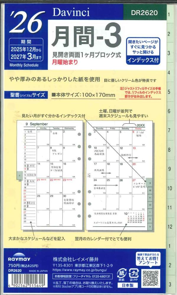【メール便OK】レイメイ藤井ダヴィンチ 2026 月間ー3 システム手帳リフィル バイブルサイズ DR2620