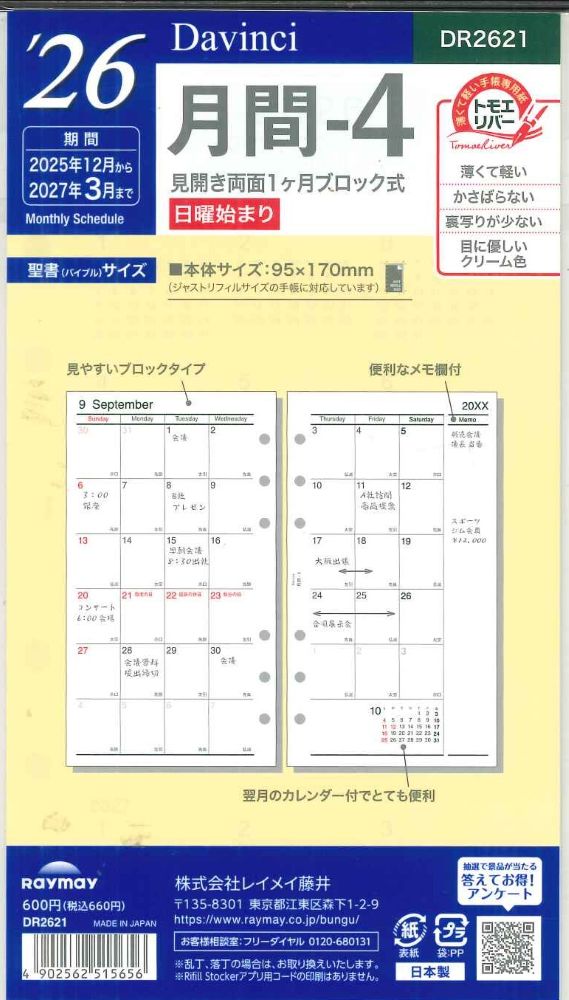 【メール便OK】レイメイ藤井ダヴィンチ 2026 月間ー4 システム手帳リフィル バイブルサイズ DR2621