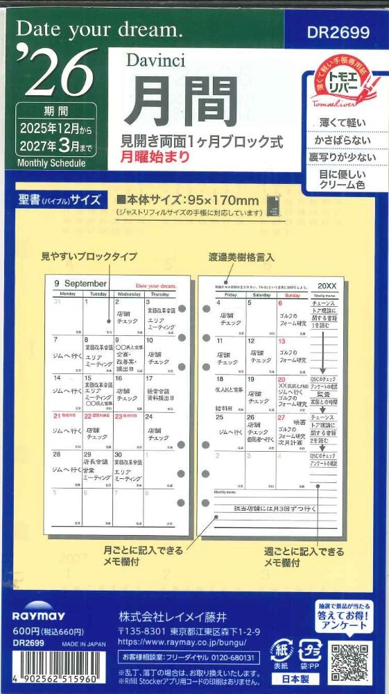 【メール便OK】レイメイ藤井 2026 Date your dream 月間リフィル バイブルサイズ DR2699