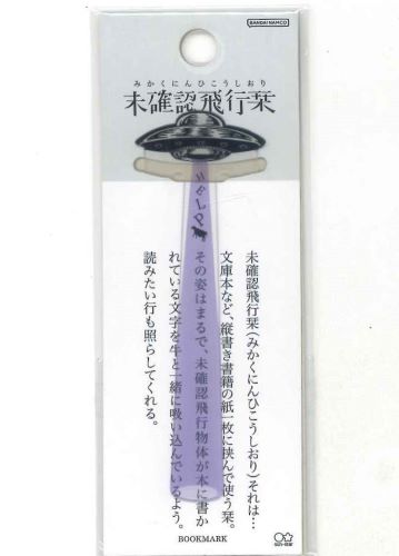 【メール便OK】サンスター文具 未確認飛行栞 S2635064 パープル【4901770600833】