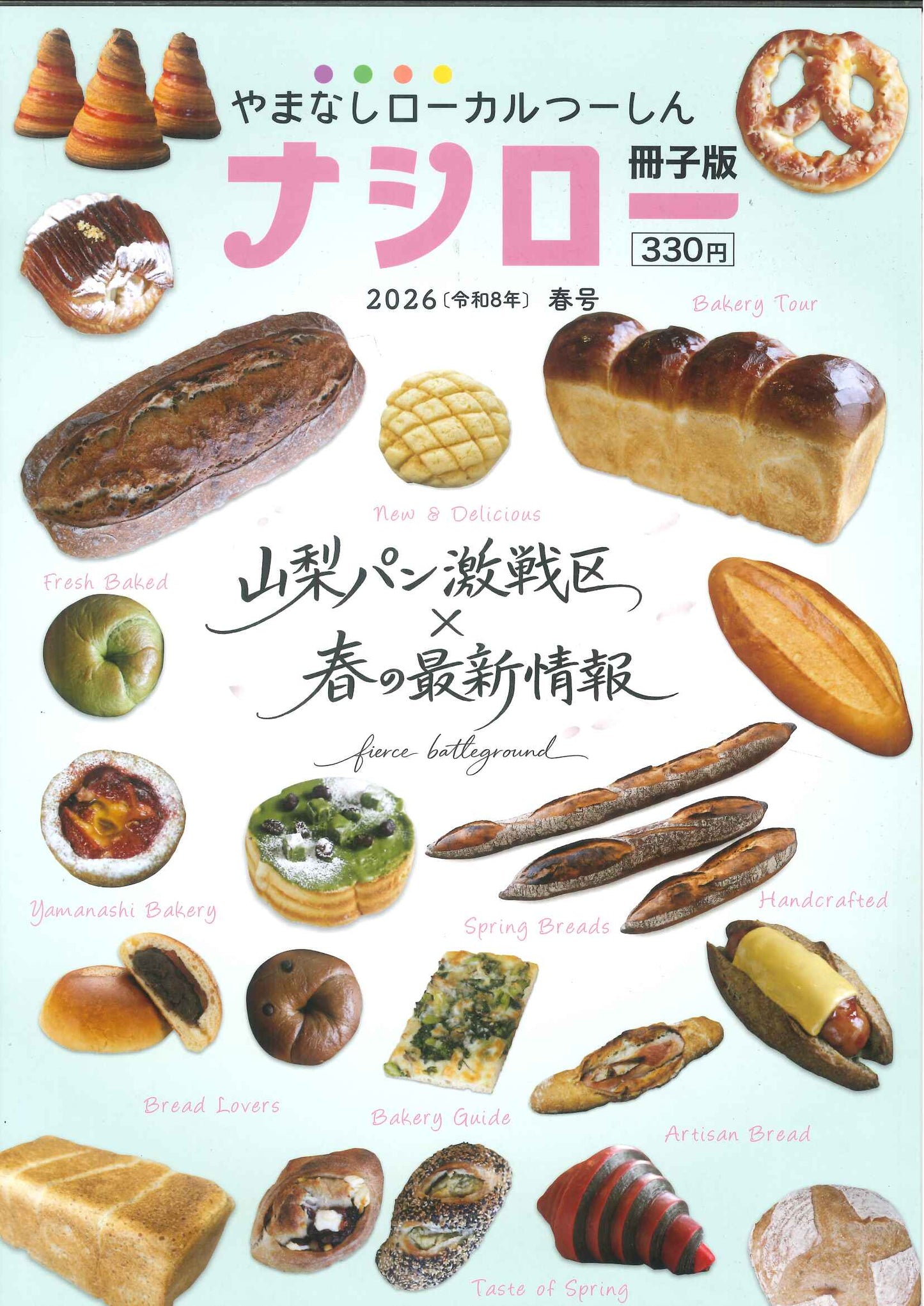 【メール便OK】【新品雑誌】【山梨の本】ナシロー 2026(令和8年)春号【9784911668016】