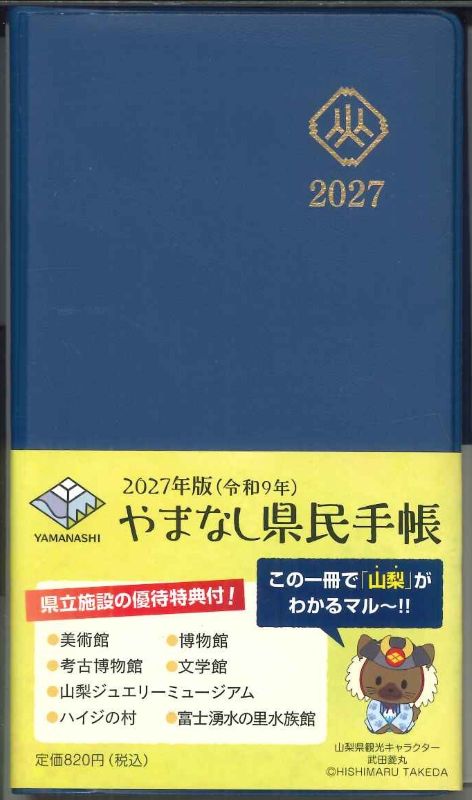【メール便OK】山梨県 2027 やまなし県民手帳 アオ