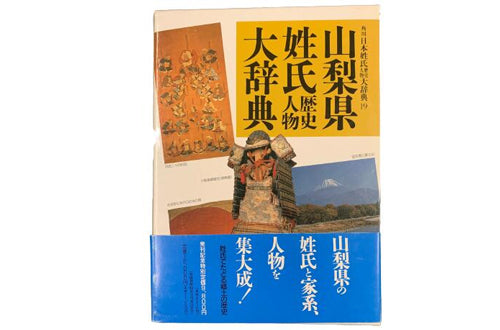 山梨県の姓氏と家系、たどる郷土の歴史「山梨県姓氏歴史人物大辞典」