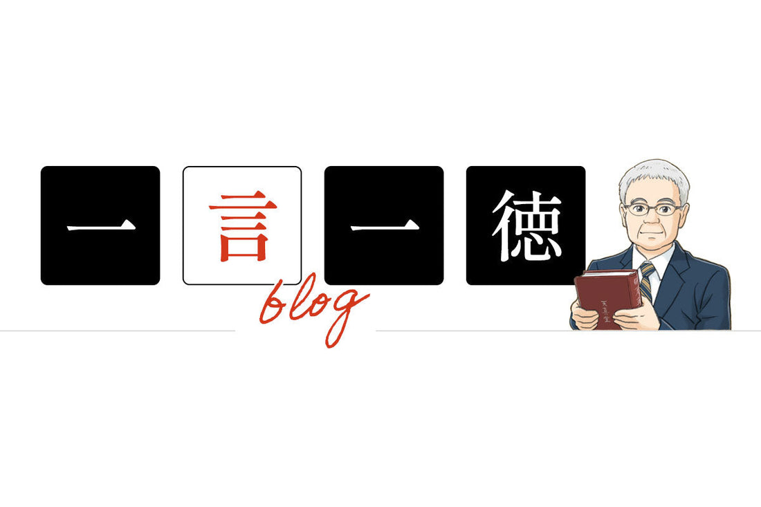 一言一徳ブログ　VOL.16