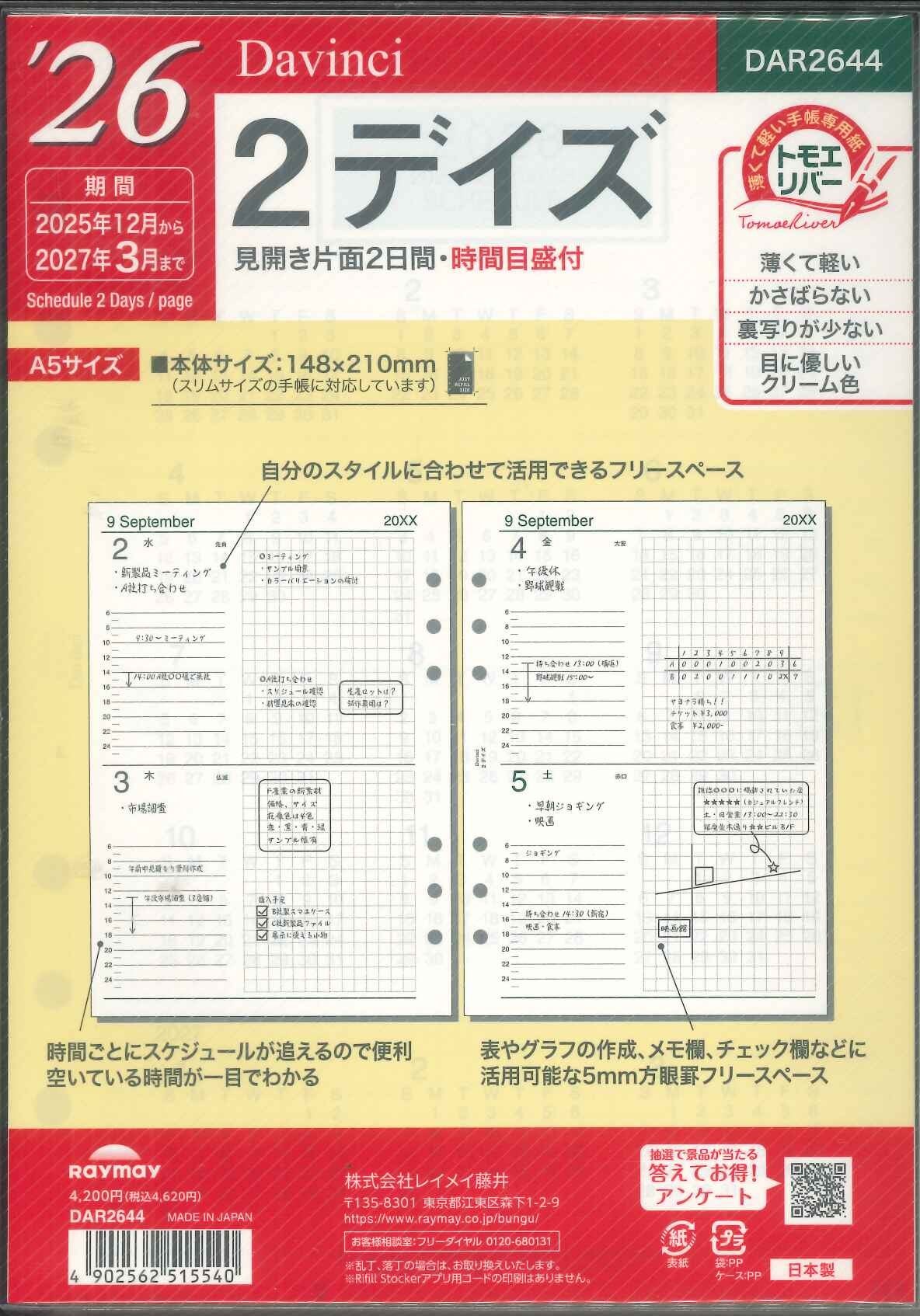 【送料無料】レイメイ藤井ダヴィンチ A5リフィル　2026　２デイズ　DAR2644
