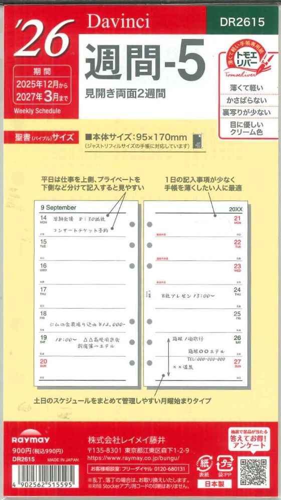 【メール便OK】レイメイ藤井 ダヴィンチ　2026　週間ー5　システム手帳リフィル　バイブルサイズ　DR2615