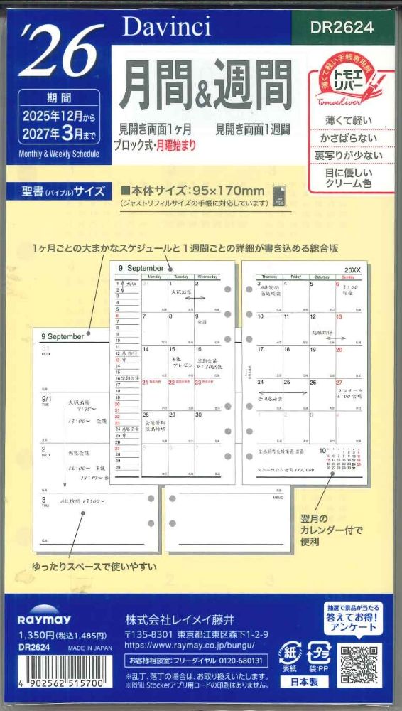 【メール便OK】レイメイ藤井ダヴィンチ　2026　月間&週間　システム手帳リフィル　バイブルサイズ　DR2624