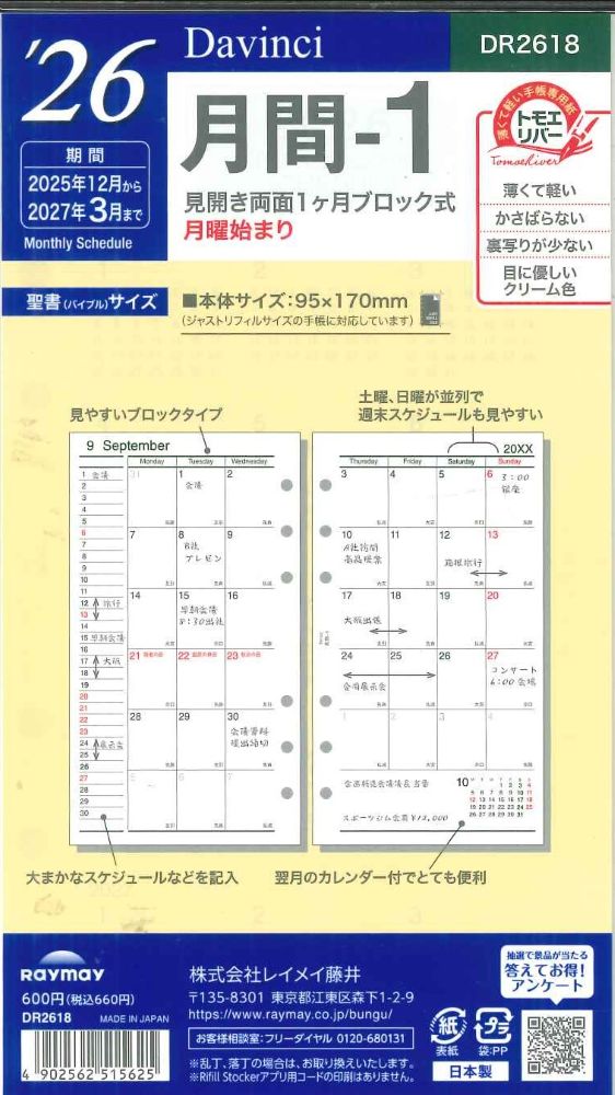 【メール便OK】レイメイ藤井ダヴィンチ　2026　月間ー1　システム手帳リフィル　バイブルサイズ　DR2618