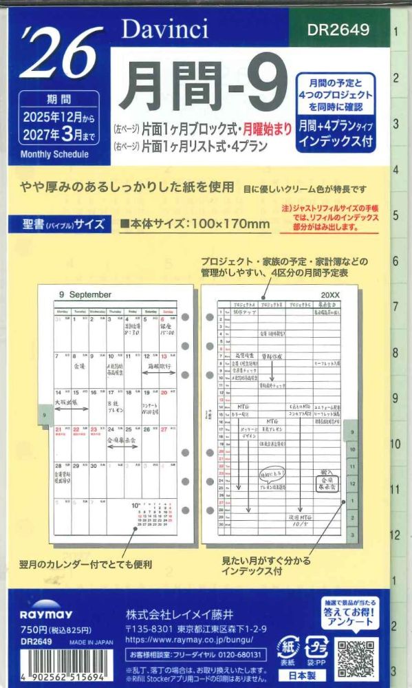 【メール便OK】レイメイ藤井ダヴィンチ　2026　月間ー9　システム手帳リフィル　インデックス付　バイブルサイズ　DR2649