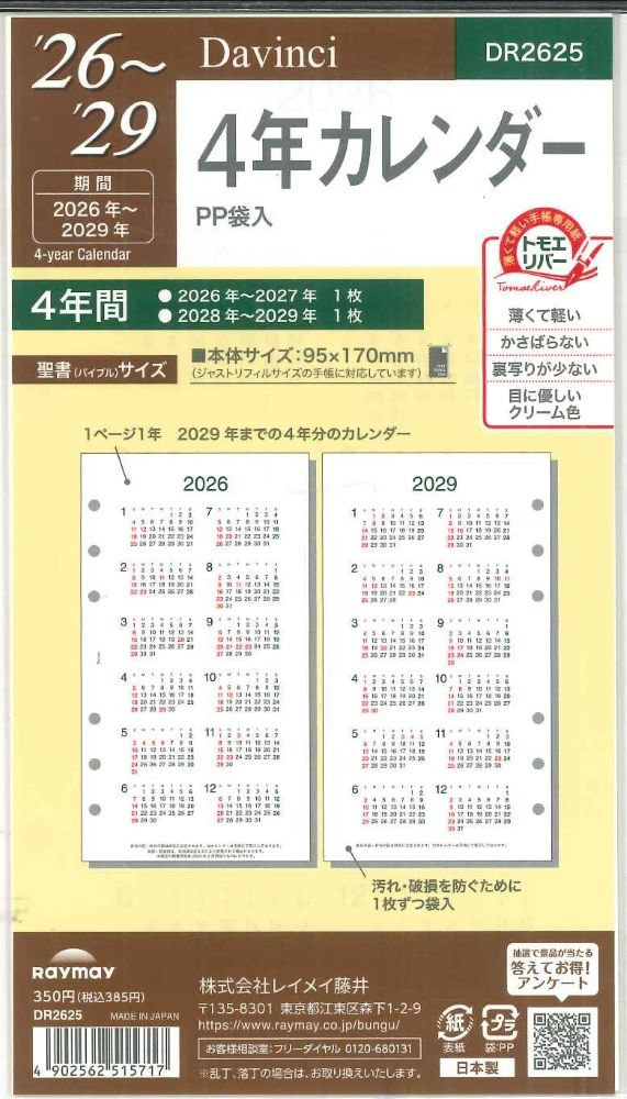 【メール便OK】レイメイ藤井ダヴィンチ　2026　４年カレンダー　システム手帳リフィル　バイブルサイズ　DR2625