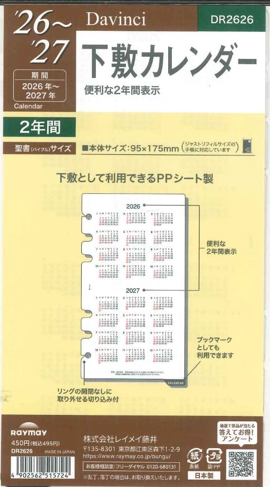 【メール便OK】レイメイ藤井ダヴィンチ　2026　バイブルサイズリフィル　下敷カレンダー　DR2626