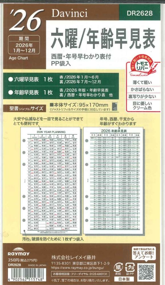 【メール便OK】レイメイ藤井ダヴィンチ　2026　六曜/年齢早見表　システム手帳リフィル　バイブルサイズ　DR2628