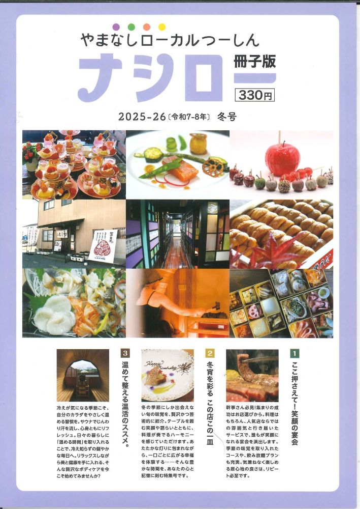 【メール便ＯＫ】【新品雑誌】【山梨の本】ナシロー　2025-2026（令和7-8年）冬号【9784991360497】