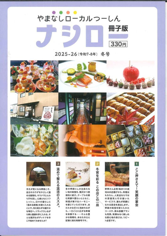 【メール便ＯＫ】【新品雑誌】【山梨の本】ナシロー　2025-2026（令和7-8年）冬号【9784991360497】