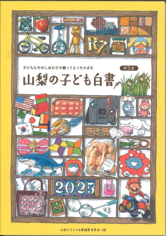 【メール便ＯＫ】【新品雑誌】【山梨の本】山梨の子ども白書　2025　第5集　【9784991444203】