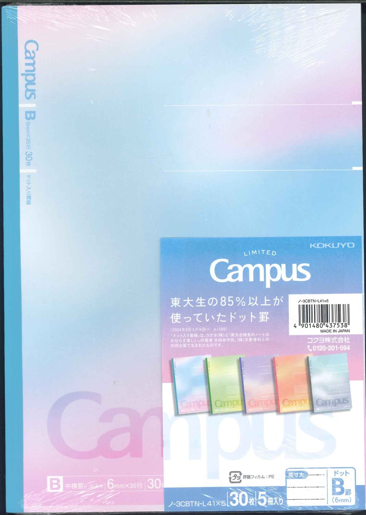 【数量1のみメール便ＯＫ】【限定束ノート】コクヨ　キャンパス　B罫　５冊セットノ-3CBTN-L41×5　【4901480437538】