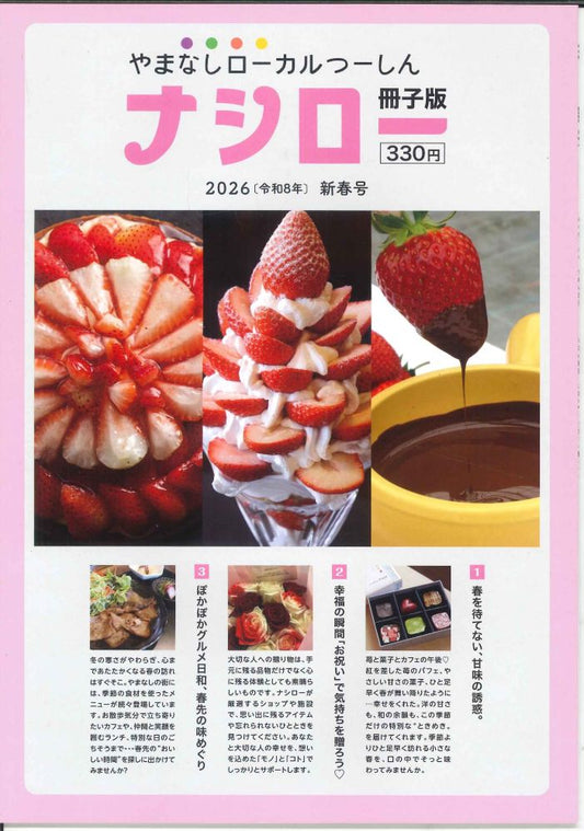 【メール便ＯＫ】【新品雑誌】【山梨の本】ナシロー　2026（令和8年）新春号　【9784911668009】
