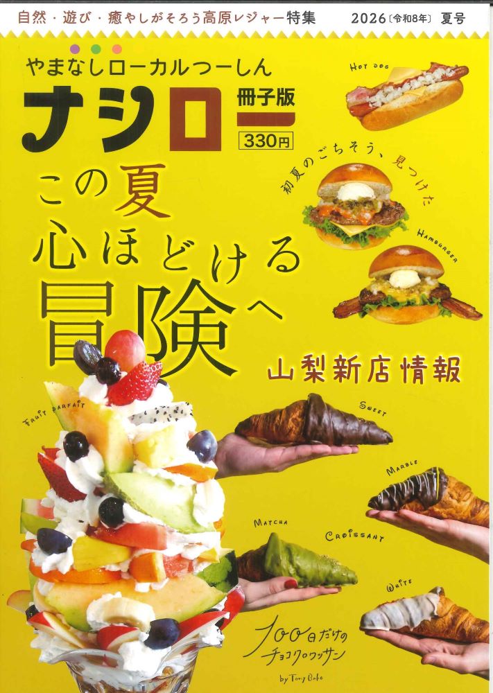 【メール便ＯＫ】【新品雑誌】【山梨の本】ナシロー　2026（令和8年）夏号　【9784911668023】