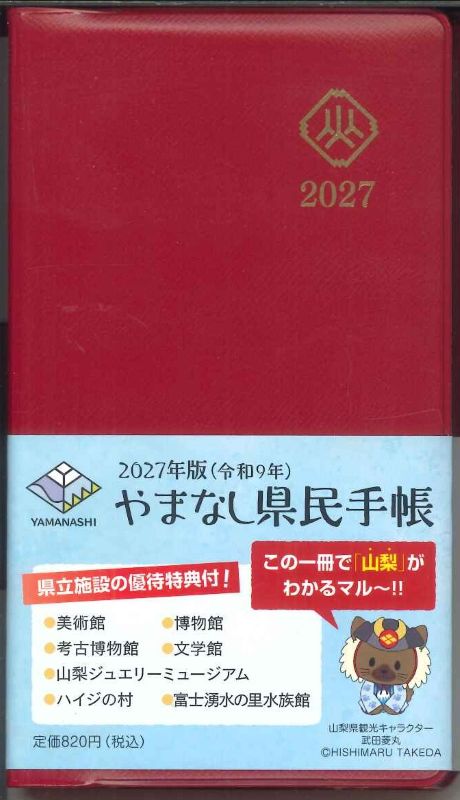 【メール便OK】山梨県　2027　やまなし県民手帳　アカ
