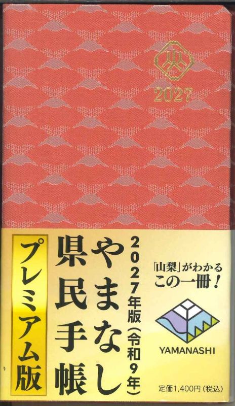 【メール便OK】山梨県　2027　やまなし県民手帳　プレミアム