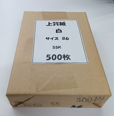 【宅配便のみ】上質紙　B6  白　55k　500枚