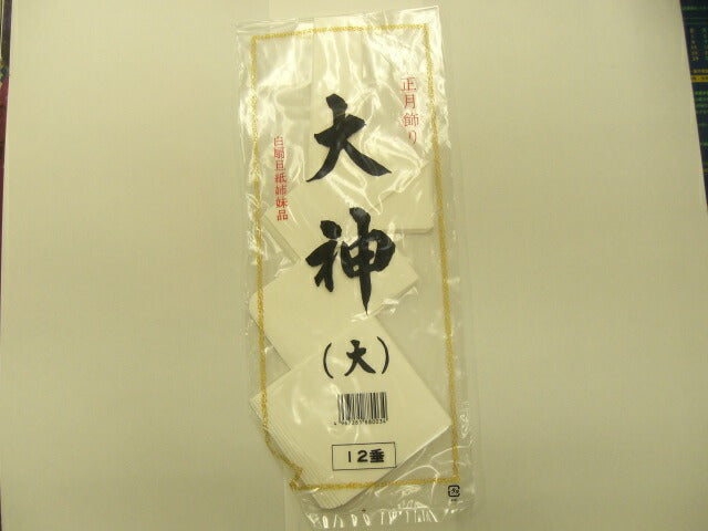 【正月飾り】大神（大）　12垂　[10001698]
