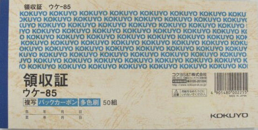 KOKUYO　領収書　ウケ-85　50組 複写バックカーボン多色刷　[10002317]
