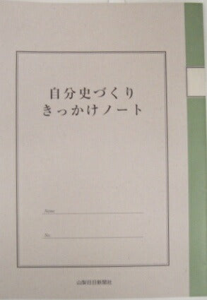 山梨日日新聞　自分史づくり　きっかけノート　[10002624]