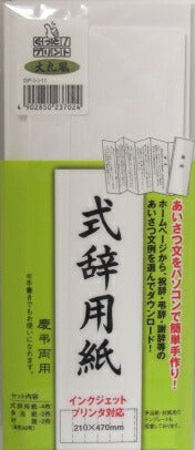 マルアイ　式辞用紙大礼風　 インクジェットプリンタ対応　GP-シシ11　[10002809]