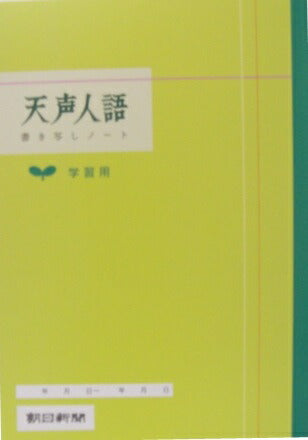 【メール便5冊まで-6冊以上は宅配便をご指定下さい】天声人語　書き写しノート　学習用　A4　[4562304360021]