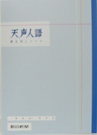 【メール便5冊まで-6冊以上は宅配便をご指定下さい】天声人語　書き写しノート　A4　[4562304360014]