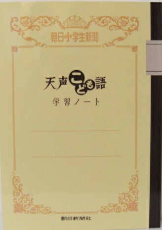 【メール便4冊まで-5冊以上は宅配便をご指定下さい】朝日新聞　天声こども語　学習ノート　朝日小学生新聞　[10002009]