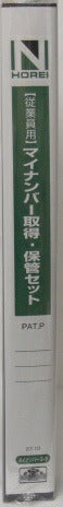 【宅配便のみ】法令　マイナンバー取得・保管セット　従業員用　マイナンバー2-S　[10003505]