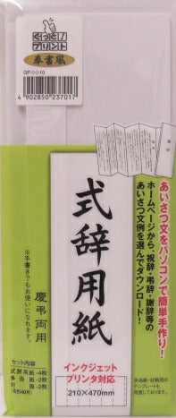 【式辞用紙】マルアイ　式辞用紙奉書風インクジェットプリンタ対応 GP-シシ10　[10002006]
