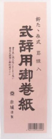【式辞用紙】赤城　式辞用御巻紙　折たたみ式　罫線入り　マ395　[10003867]