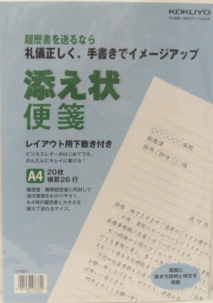 【新品】履歴書を送るなら　礼儀正しく、手書きでイメージアップ添え状便箋 コクヨ[ヒ-581]　[4901480268330]