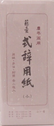 【式辞用紙】マルアイ　式辞用紙　用紙・多当・封筒　各2枚入り　小　シシ-6　[10003870]