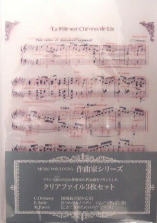 ナカノ　クリアファイル A4　フランスゆかりの3人の作曲家のの代表曲をプリント　３枚セット　FL-50/　[10003959]