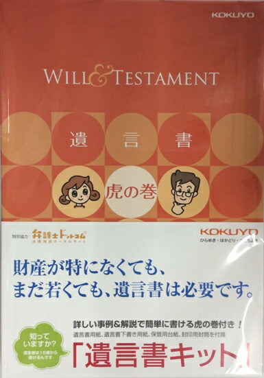 コクヨ　遺言書キット　遺言書虎の巻付！　LES-W101　[10004140]