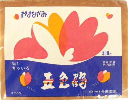 【1個までメール便OK】【2個以上は宅配便で】五色鶴　おはながみ　No.1　ちゃいろ　５００枚入　[10004572]