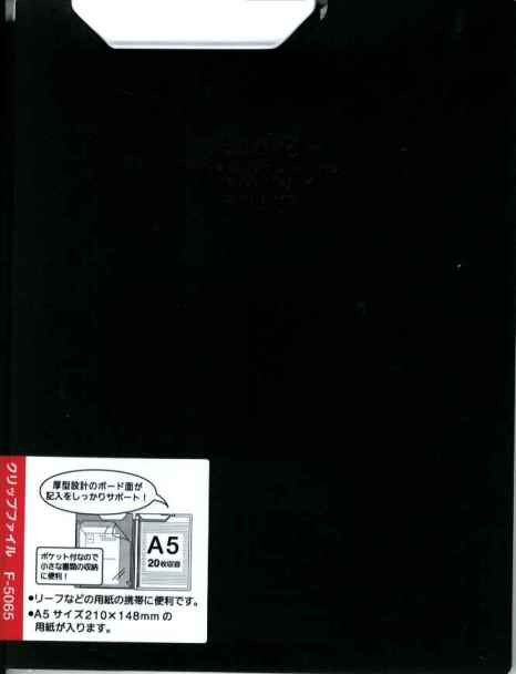 リヒトラブ クリップファイル F5065-24 A5 黒　[10004680]