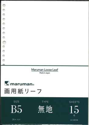 【メール便ＯＫ】マルマン　Ｂ５　画用紙リーフ　無地 　L1235　[10007194]