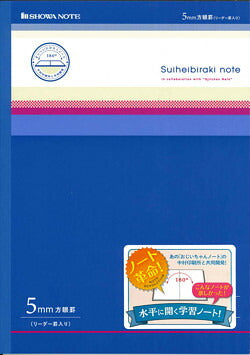 【メール便ＯＫ】SHOWA NOTE 水平に開く学習ノート　5mm方眼罫8リーダー罫入り）　Rサ01　098000001　[10007497]